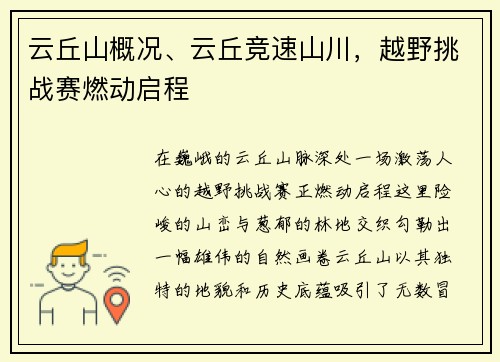 云丘山概况、云丘竞速山川，越野挑战赛燃动启程