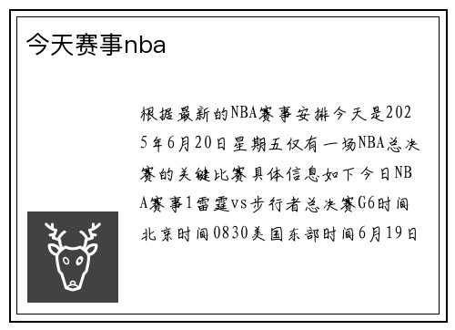 今天赛事nba
