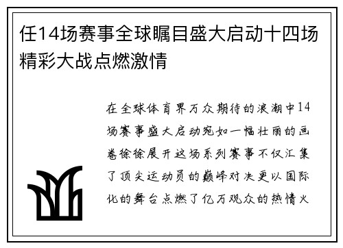 任14场赛事全球瞩目盛大启动十四场精彩大战点燃激情