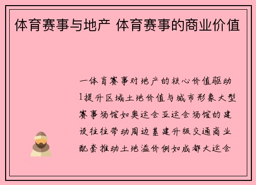 体育赛事与地产 体育赛事的商业价值