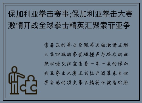 保加利亚拳击赛事;保加利亚拳击大赛激情开战全球拳击精英汇聚索菲亚争夺总冠军宝座