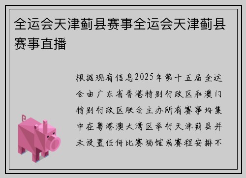 全运会天津蓟县赛事全运会天津蓟县赛事直播