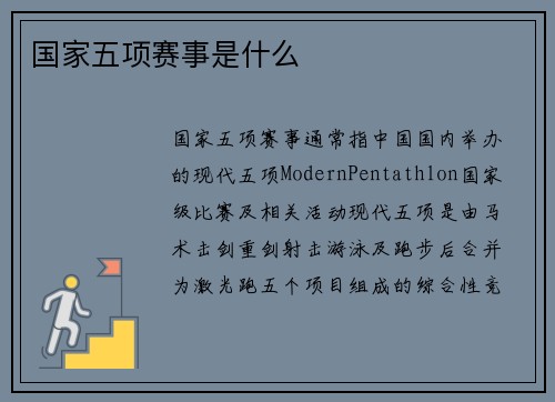 国家五项赛事是什么